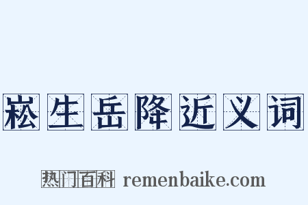 崧生岳降近义词是什么意思的图片